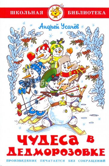 Чудеса в Дедморозовке