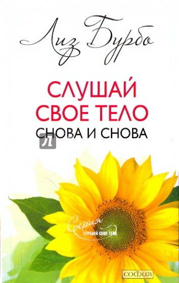 Слушай свое тело - снова и снова