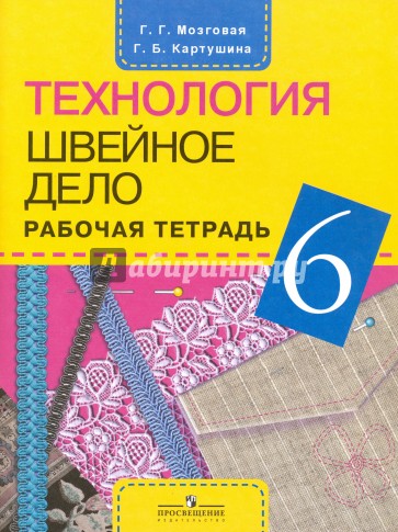 Швейное дело. 6 класс: Рабочая тетрадь для учащихся специальных образовательных учреждений VIII вида