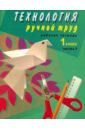 Кузнецова Людмила Анатольевна Технология. Ручной труд. 1 класс. Рабочая тетрадь для специальных учреждений VIII вида. Часть 1