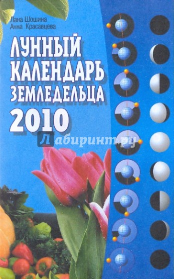 Лунный календарь земледельца на 2010 год