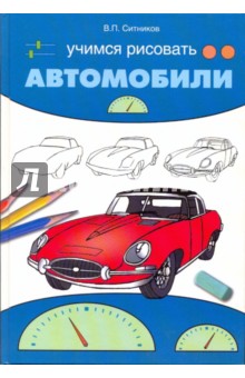 Обложка книги Учимся рисовать автомобили, Ситников Виталий Павлович