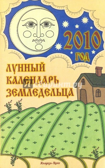 Лунный календарь земледельца на 2010 год