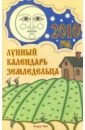 Лунный календарь земледельца на 2010 год - Шошина Лана, Красавцева Анна