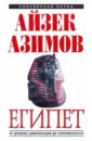 Азимов Айзек Египет: от древних цивилизаций до современности русский музей от иконы до современности
