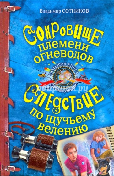 Сокровище племени огневодов; Следствие по щучьему велению