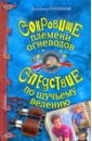 Сотников Владимир Михайлович Сокровище племени огневодов; Следствие по щучьему велению сотников владимир михайлович собака по щучьему велению