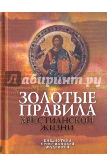Обложка книги Золотые правила христианской жизни, Тимофеев М.