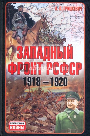 Западный фронт РСФСР 1918-1920. Борьба между Россией и Польшей за Белоруссию