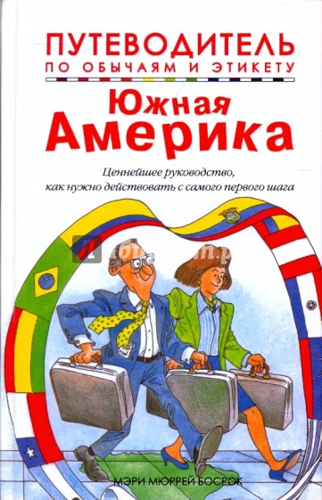 Путеводитель по обычаям и этикету. Южная Америка. Ваш незаменимый помощник…