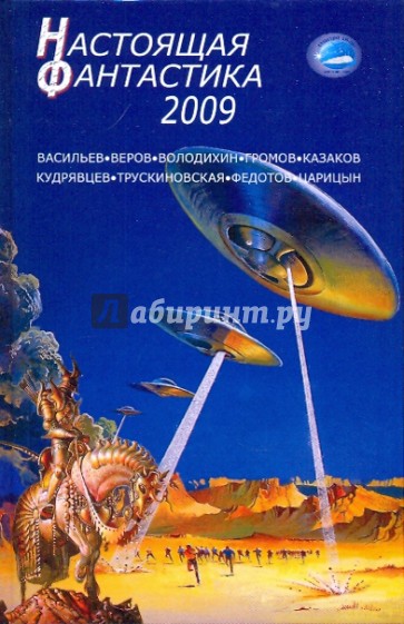 Настоящая фантастика - 2009