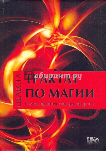 Трактат по магии. Полное практическое руководство