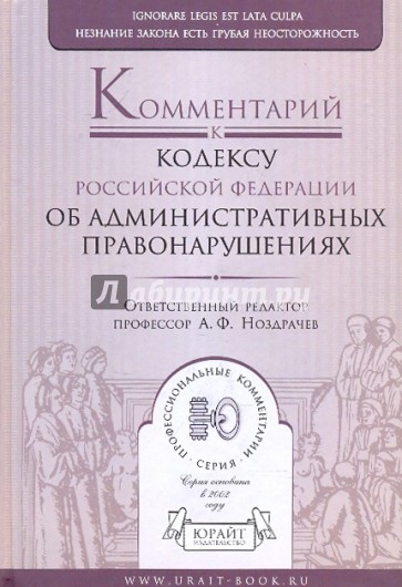 Комментарий к кодексу РФ  об административных правонарушениях