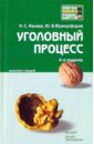 Уголовный процесс: конспект лекций - Манова Нина Сергеевна, Францифоров Юрий Викторович