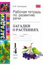 Рабочая тетрадь по развитию речи: загадки о растениях - Тихомирова Елена Михайловна