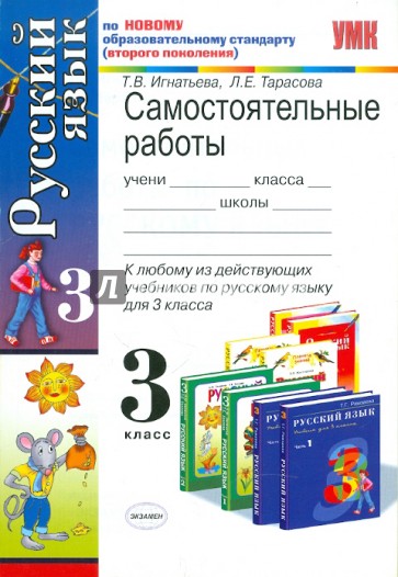 Самостоятельные работы по русскому языку: 3 класс
