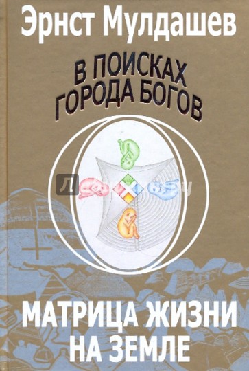 В поисках Города Богов: Том 5: Матрица Жизни на Земле