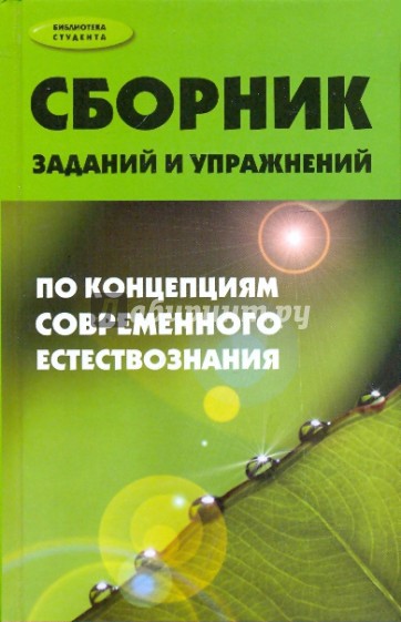 Сборник заданий и упражнений по концепциям современного естествознания