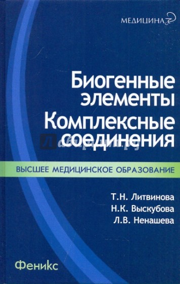 Биогенные элементы: комплексные соединения: учебно-методическое пособие