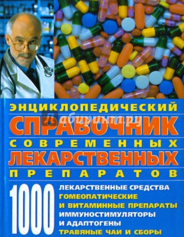 Энциклопедический справочник современных лекарственных препаратов