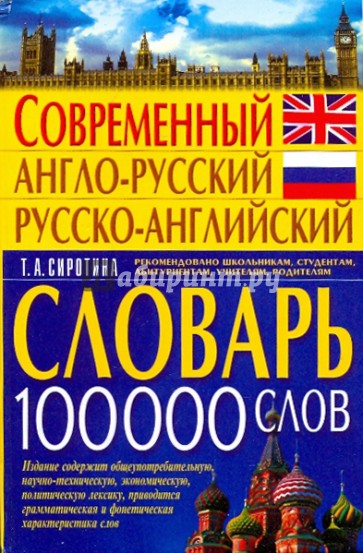 Современный англо-русский и русско-английский словарь (100000 слов).