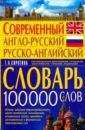 Современный англо-русский и русско-английский словарь (100000 слов).