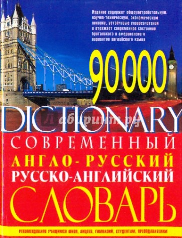 Современный англо-русский и русско-английский словарь. ( 90000 слов)