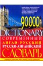 Современный англо-русский и русско-английский словарь. ( 90000 слов)
