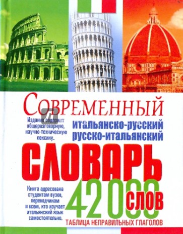 Современный русско-итальянский и итальянско-русский словарь. (42000 слов)