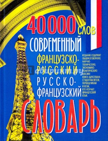 Современный французско-русский и русско-французский словарь (40000 слов).