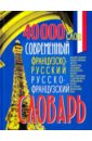 Современный французско-русский и русско-французский словарь (40000 слов).