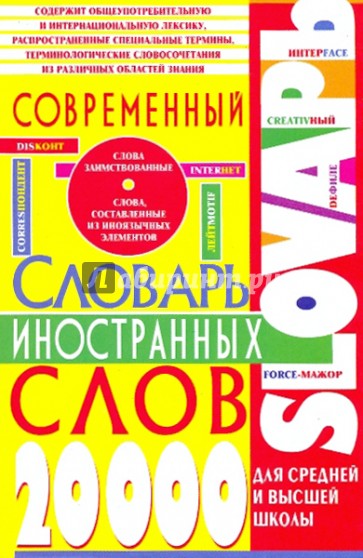 Современный словарь иностранных слов для средней и высшей школы