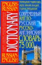 Обложка Современный англо-русский и русско-английский словарь (75000 слов)