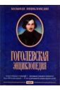 Гоголевская энциклопедия (DVDpc).