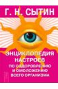 Энциклопедия настроев по оздоровлению и омоложению всего организма - Сытин Георгий Николаевич