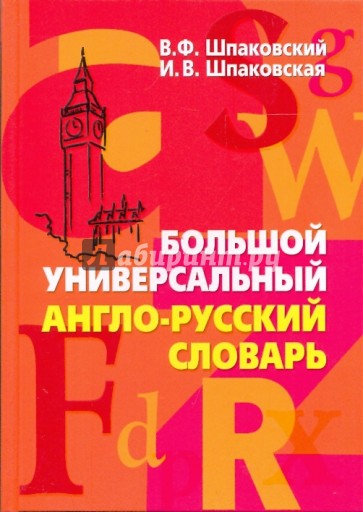 Большой универсальный англо-русский словарь