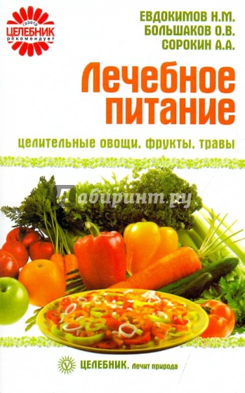 Лечебное питание: целительные овощи, фрукты, травы