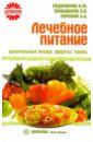 Лечебное питание: целительные овощи, фрукты, травы - Большаков О. В., Евдокимов Н. М., Сорокин А. А.