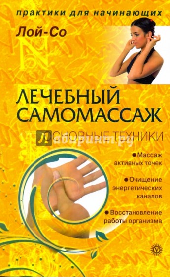 Лечебный самомассаж. Основные техники