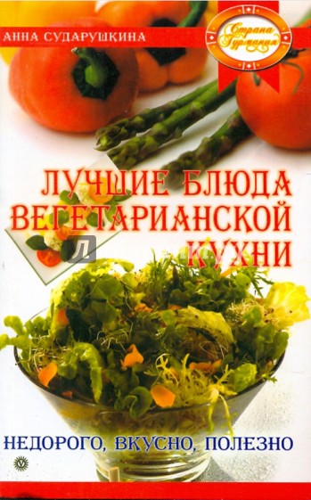 Лучшие блюда вегетарианской кухни