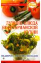 Сударушкина Анна Георгиевна Лучшие блюда вегетарианской кухни лучшие блюда домашней кухни