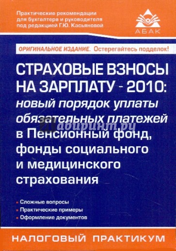 Страховые взносы на зарплату - 2010: новый порядок уплаты обязательных платежей в Пенсионный фонд