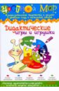 Дидактические игры и игрушки. Цветной мир №4 2009 дидактические игры и игрушки цветной мир 4 2009