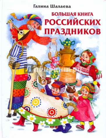 Большая книга Российских праздников
