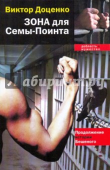 Обложка книги Зона для Семы-Поинта, Доценко Виктор Николаевич