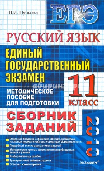 ЕГЭ-2010. Русский язык 11класс. Сборник заданий