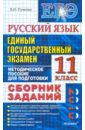 ЕГЭ-2010. Русский язык 11класс. Сборник заданий - Пучкова Лидия Ивановна