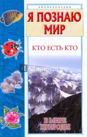 Я познаю мир: Кто есть кто в мире природы