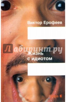 Обложка книги Жизнь с идиотом, Ерофеев Виктор Владимирович