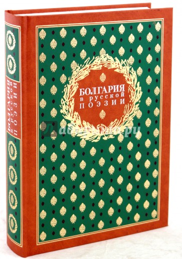 Болгария в русской поэзии: антология